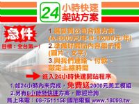 24小時快速架站!!_圖片(1)