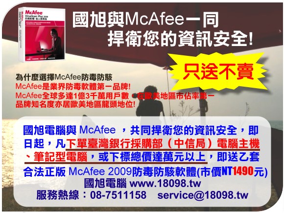 國旭與McAfee一同捍衛你的資訊安全，防毒軟體只送不賣!! - 20081119113930_66714656.jpg(圖)