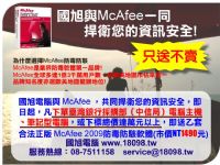 國旭與McAfee一同捍衛你的資訊安全，防毒軟體只送不賣!!_圖片(1)