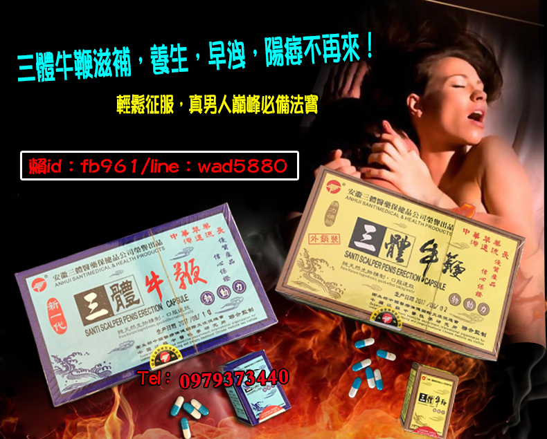 勃動力三體牛鞭丸 中華犍寶，名揚四海 三體牛鞭丸 壯陽補腎熱賣促銷活動中 - 20180321142727-613709796.jpg(圖)