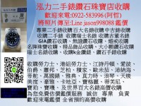 0922-583996阿哲 收購二手錶 中古錶收購 k金錶回收 鑽錶收購 收購勞力士名錶 名錶收購 港製勞力士收購 老錶收購 收購古董錶 收購鑽石 Line:jason998088 泓力二手錶鑽石 _圖片(1)