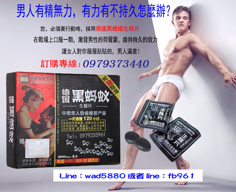 德國黑螞蟻生精片/讓愛超越時間/久戰有力！ - 20180517110829-526813456.jpg(圖)