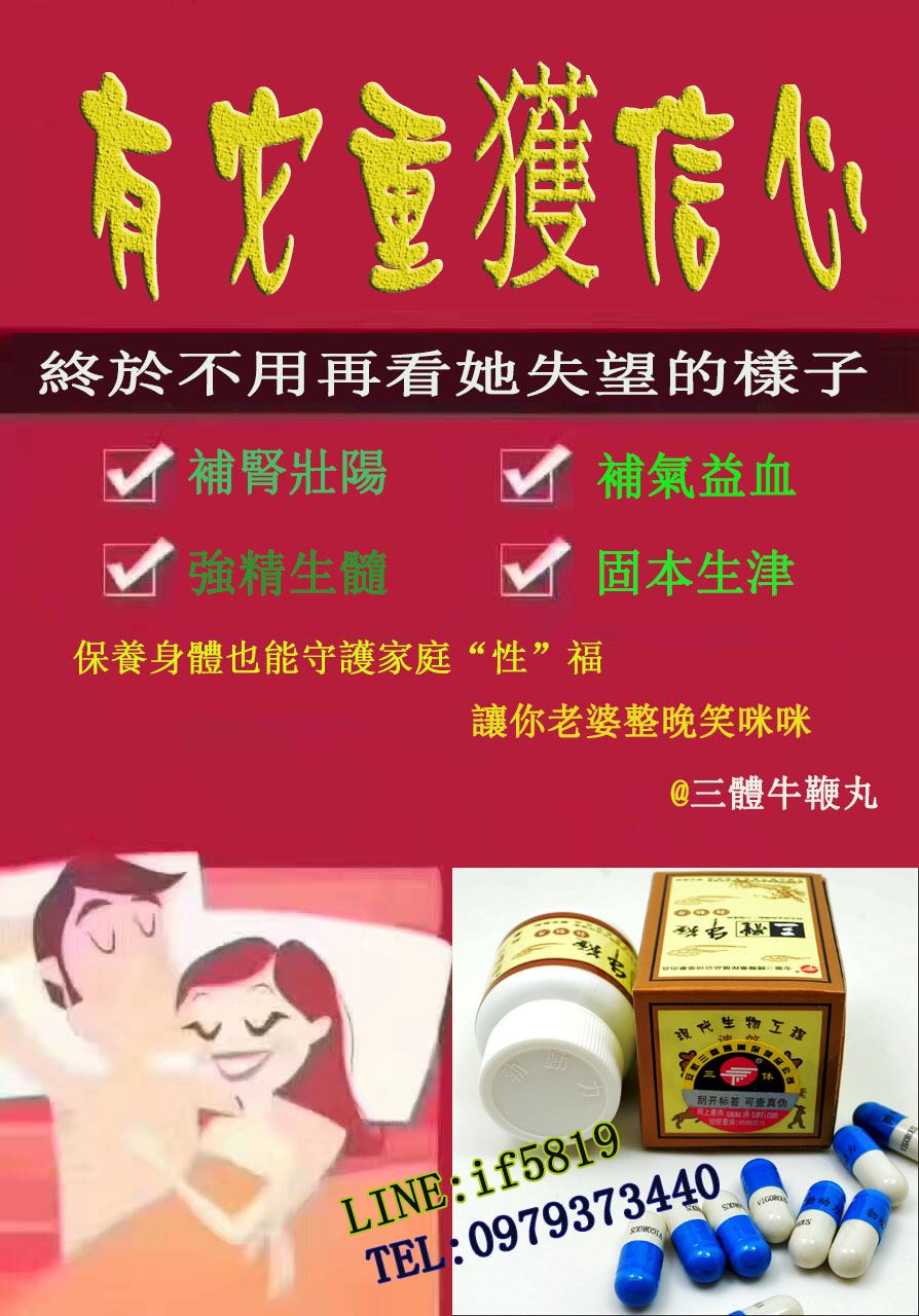 勃動力三體牛鞭:具有持久延時性愛時間，增強勃起硬度， 延時持久,充分啟動增強男性性慾!!! - 20171212113801-50425566.jpg(圖)