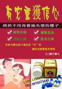 勃動力三體牛鞭:具有持久延時性愛時間，增強勃起硬度， 延時持久,充分啟動增強男性性慾!!!_圖片(1)