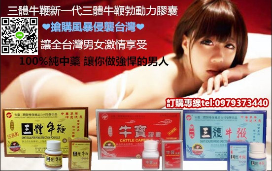 勃動力三體牛鞭:具有持久延時性愛時間，增強勃起硬度， 延時持久,充分啟動增強男性性慾!!! - 20171212113801-50454396.jpg(圖)
