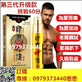 印度神油男人夢寐以求的外用持久液， 無色無味無刺激無副作用 - 20171212143105-60334686.jpg(圖)