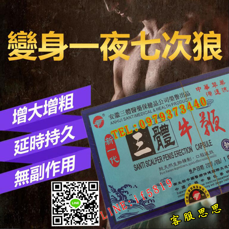 三體牛鞭是根據古老養生秘方，選用珍貴藥材，運用現代科技精制而成 - 20180107164306-314457340.jpg(圖)