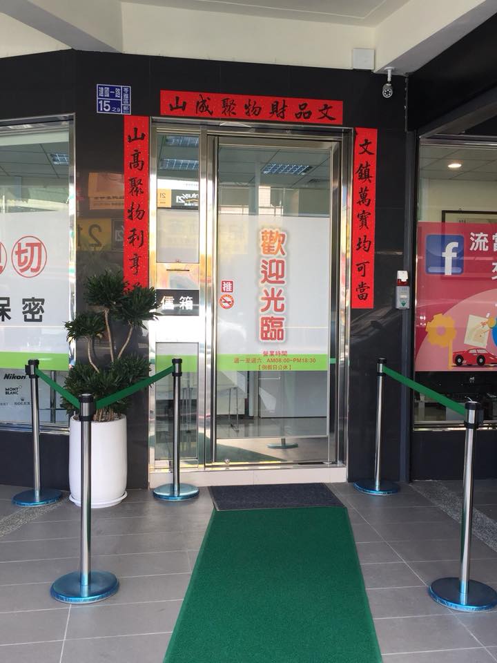 文山當舖 服務親切放款迅速 - 20171207155624-633670976.jpg(圖)