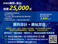 網頁設計‧網站架設‧RWD網頁+後台‧特價25000元_圖片(1)