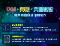 DM‧海報‧大圖‧設計印製_圖片(1)