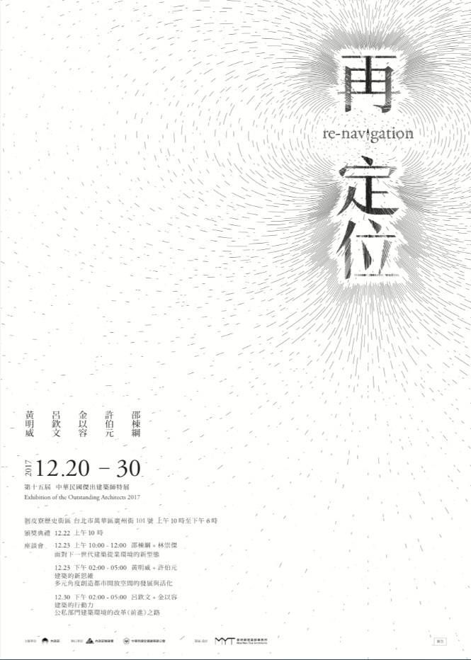第15屆中華民國傑出建築師建築作品特展 12/20-30 「再定位」 - 20171215174710-331412593.jpg(圖)