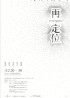 台北市-第15屆中華民國傑出建築師建築作品特展 12/20-30 「再定位」_圖