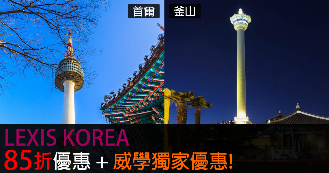 LEXIS KOREA 首爾/釜山 85折優惠+威學獨家優惠! - 20180206104133-886215912.jpg(圖)