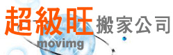 超級旺搬家公司 - 20070708234826_910304965.gif(圖)