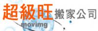 超級旺搬家公司_圖片(1)