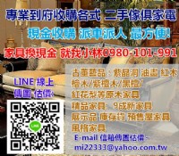 東鼎二手貨-現金收購.預售屋家具.庫存貨0980-101-991林先生_圖片(1)