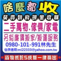 您選我 我幫您-東鼎2手貨現金收購-各式沙發-液晶電視-大小冰箱-洗衣機-美容床-各式茶几-櫥櫃 0980-101-991 林先生_圖片(2)