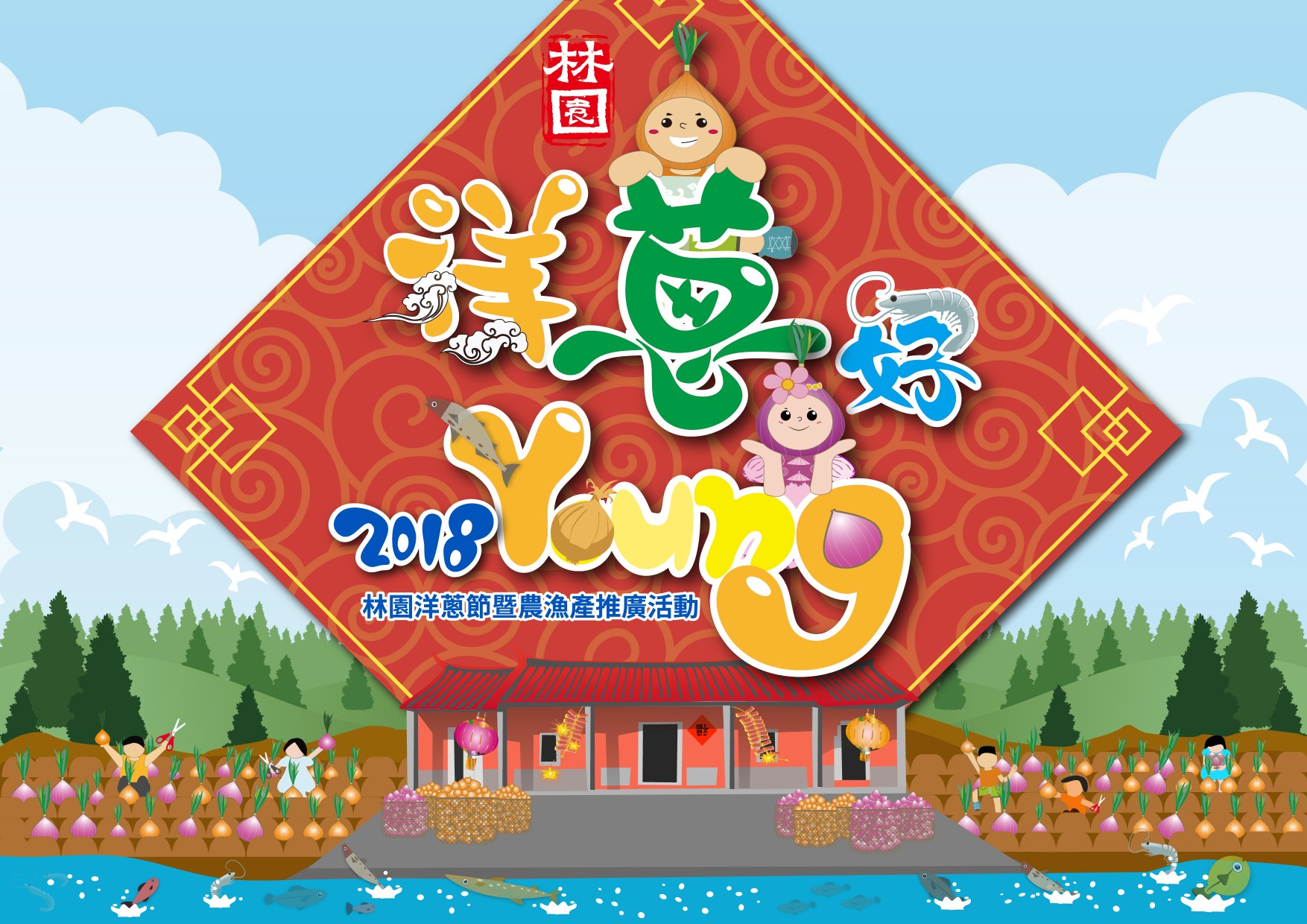 2018林園洋蔥節-洋蔥好young - 20180112160232-745369884.jpg(圖)