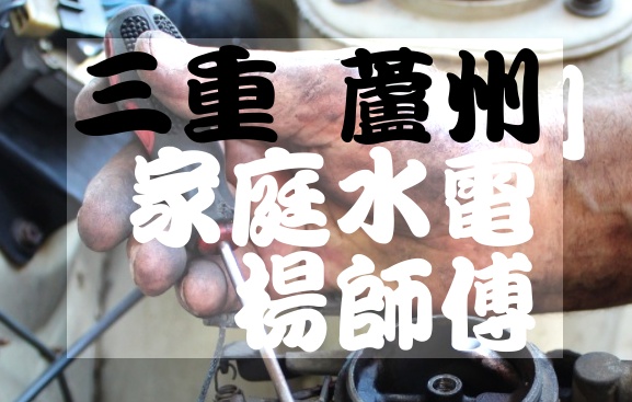 三重 大台北 水電維修行、馬桶水龍頭漏水阻塞不通、三重楊師傅0933751423(line=jarrys2) - 20180124223633-805024828.jpg(圖)