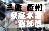 三重 大台北 水電維修行、馬桶水龍頭漏水阻塞不通、三重楊師傅0933751423(line=jarrys2)_圖片(2)