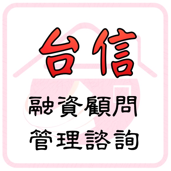 貸款諮詢專家～把問題交給我們幫您解決！0913-166285蘇副理 - 20180130132049-290050830.jpg(圖)