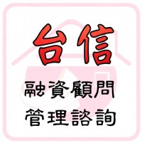 貸款諮詢專家～把問題交給我們幫您解決！0913-166285蘇副理_圖片(2)