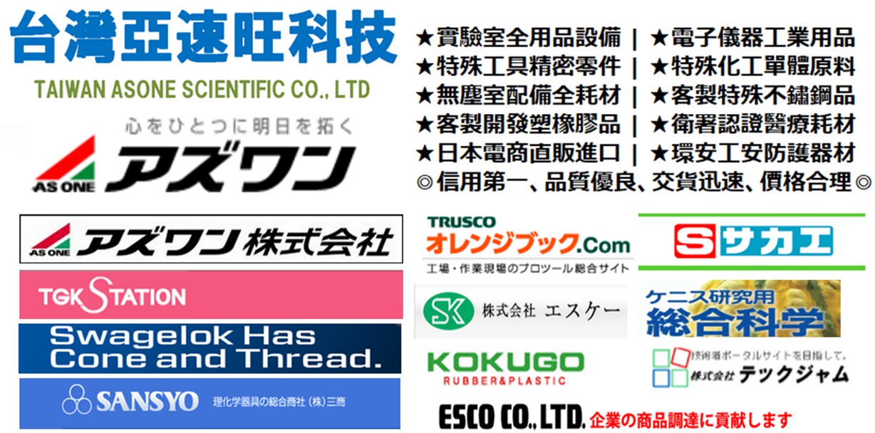 日本ASONE總合化學實驗用品 - 20180208132204-67913381.jpg(圖)