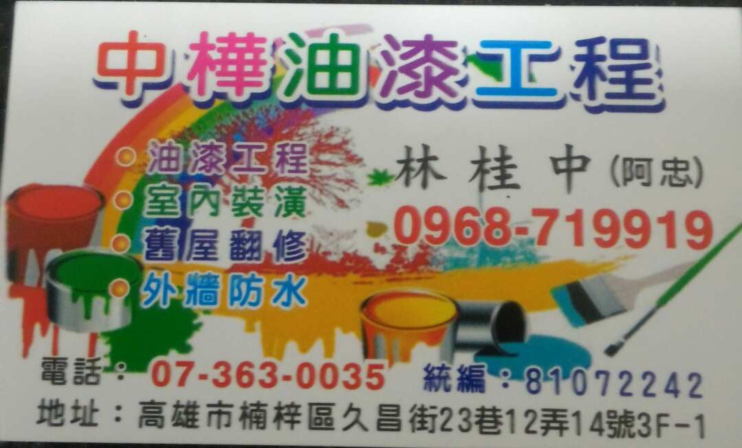 中樺油漆工程 - 20180829034329-486137323.jpg(圖)