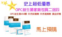 ★OPC益生菌 2011慶周年預購買2送4★《Natch DR.》OPC益生菌第三代白金版(A+樂菌第二代) _圖片(1)