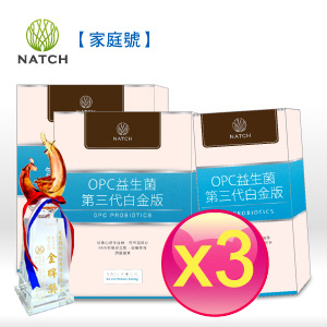 ★OPC益生菌 2011慶周年預購買2送4★《Natch DR.》OPC益生菌第三代白金版(A+樂菌第二代)  - 20070709223645_58153572.jpg(圖)