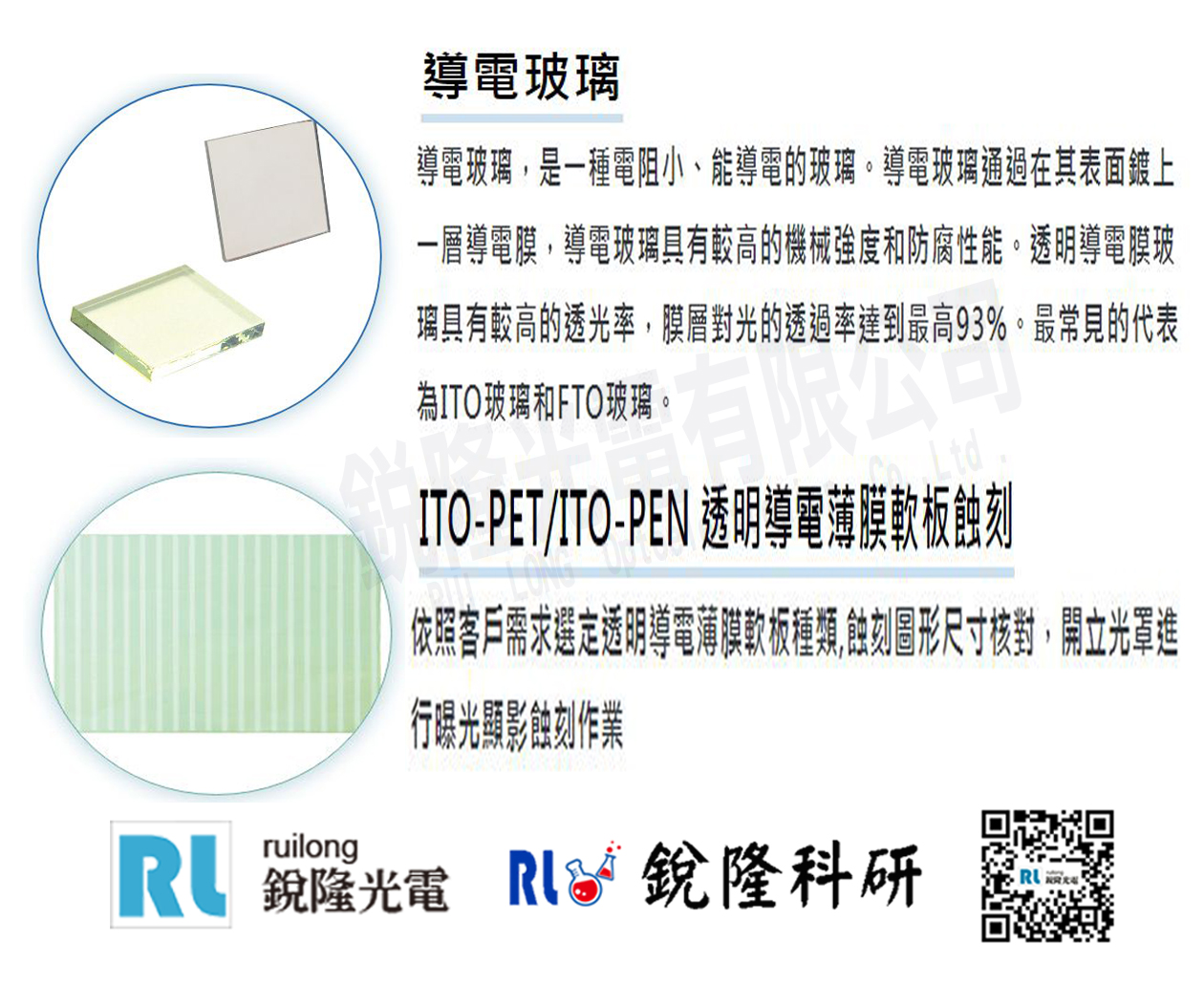 【銳隆光電 037-431674】OLED面板線路蝕刻與電極電鍍(鋁/鉻/鈦/鉬/銅)，線路蝕刻電極電鍍代工。鈦鈣礦太陽能電極電鍍代工(鋁/鉻/鈦/鉬/銅) - 20221028142940-938883852.jpg(圖)