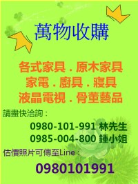 ※收購精緻精典家具-花梨木-樟木-檜木-柚木-黑檀木-紅木/床組-沙發-櫥櫃-各式各樣全實木家具*高價收購* 0980-101-991林先生_圖片(1)