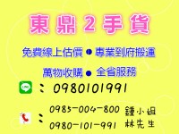 ★NEW★林sir二手傢俱萬物高價收購-各種沙發-真皮沙發-原木家具-精品家具-液晶電視-冷氣設備 0980-101-991 林先生_圖片(1)