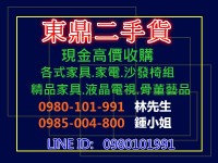 看我看我~"東鼎"全省現金回收二手萬物-液晶電視-冰箱-各類沙發(床)-衣櫃-洗衣機-古董-各式床組 0980-101-991 林先生_圖片(1)