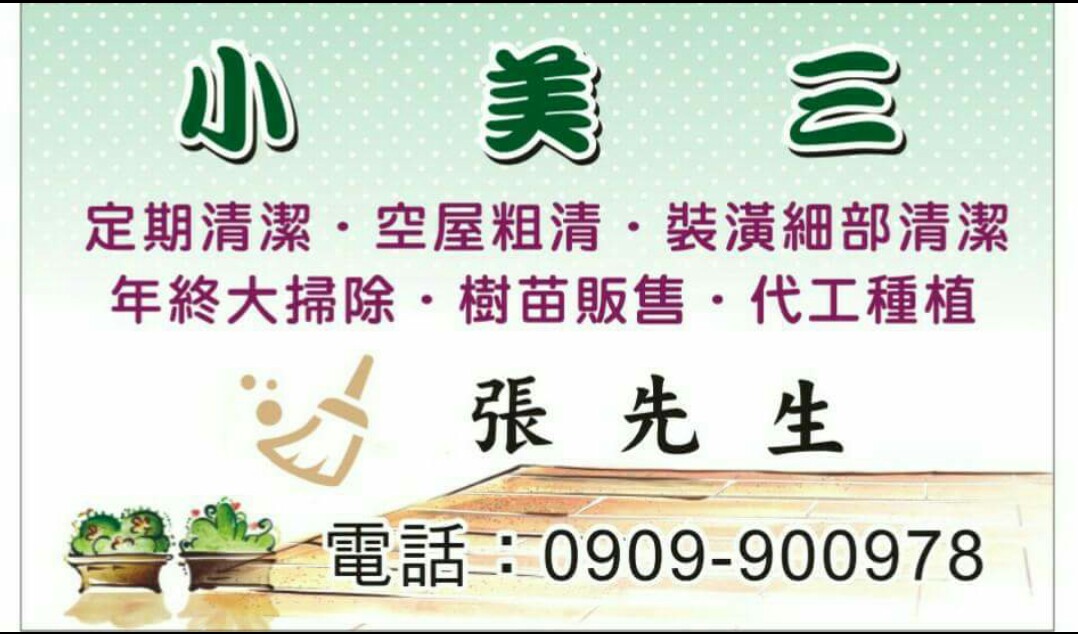 【小美三居家清潔服務】中彰投都有在服務唷 - 20180501221535-185035668.JPG(圖)