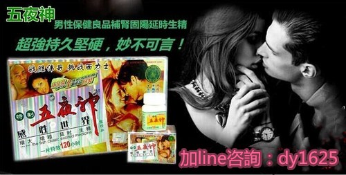 五夜神男人保健品 重振男人雄風，把性透支補回來 - 20180510180912-947121199.jpg(圖)