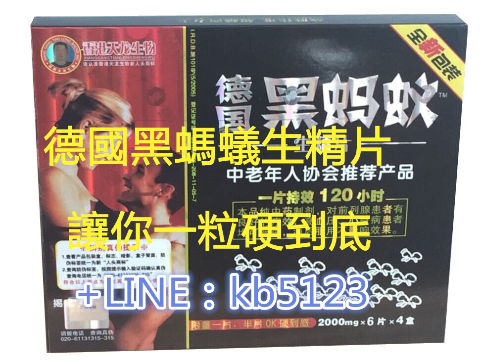 德國黑螞蟻生精片讓男人更加堅硬持久 - 20180515174247-377712048.jpg(圖)