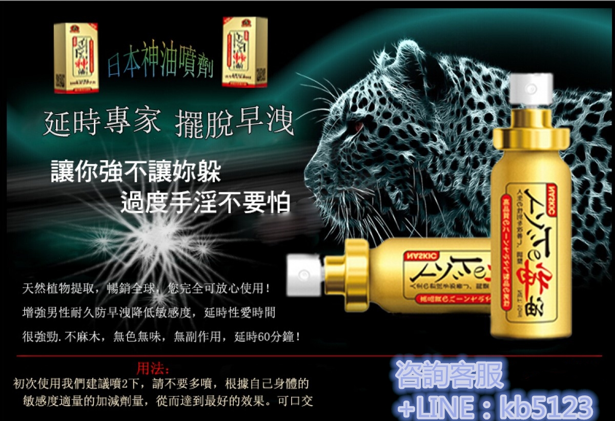 AV男日本神油男性外用延時噴劑外用不麻木持久防早洩延時！ - 20180522145322-972328061.jpg(圖)