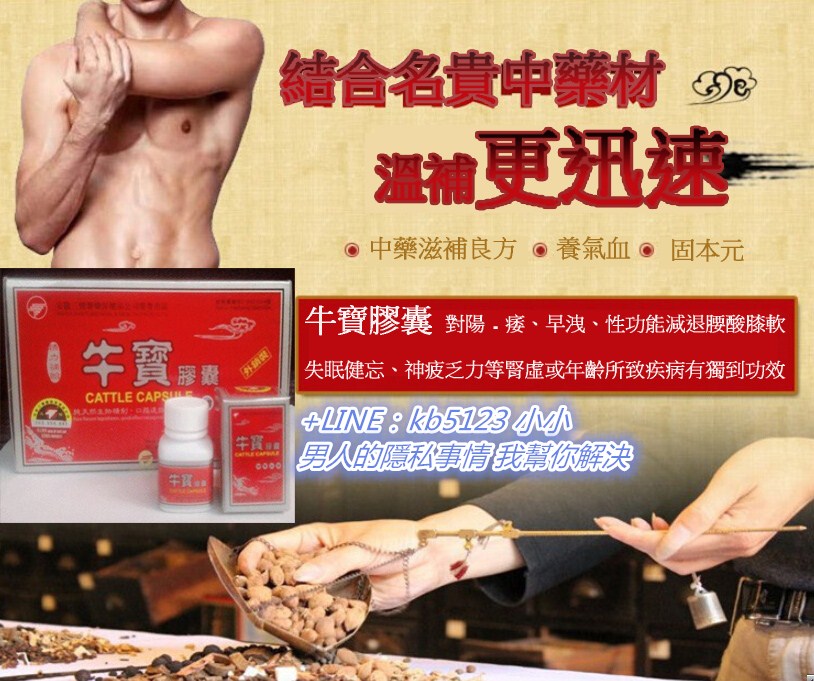 台灣熱銷 男士發動機 勃動力三體牛鞭丸 讓你找回自信！！ - 20180522151823-973755015.jpg(圖)