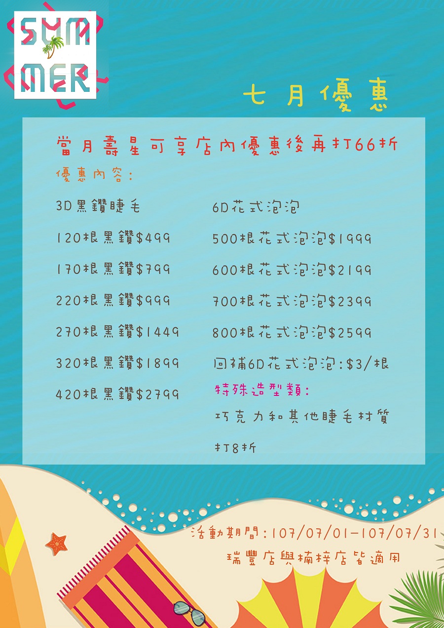 fun暑假囉~來睫毛甜心變美美吧! - 20180707154522-949889352.jpg(圖)