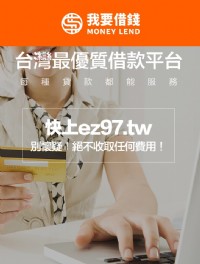 借錢遲遲等不到資金 擁有最多金主資源_圖片(1)