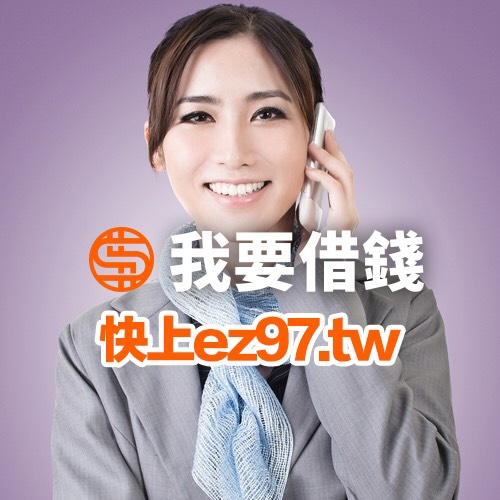 借錢遲遲等不到資金 擁有最多金主資源 - 20180604161756-100569320.jpg(圖)