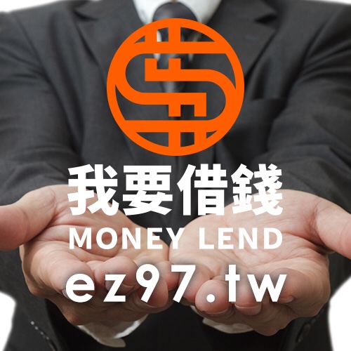 信用貸款車貸借錢週轉借錢網 - 20180611160649-704837139.jpg(圖)