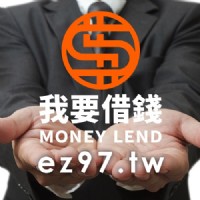 信用貸款車貸借錢週轉借錢網_圖片(1)