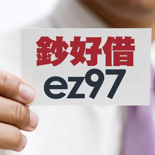 信用貸款車貸借錢週轉借錢網 - 20180611160649-704850153.jpg(圖)