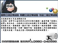 自營商貸款；中森 提供簡便企業貸款便利週轉調度。0980-042699洪經理_圖片(2)