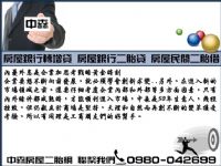 房屋貸款延遲繳納找中森民間二胎借0980-042699洪經理_圖片(2)