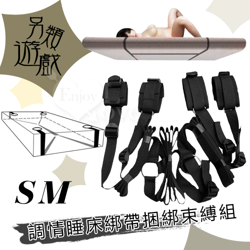 【另類遊戲‧簡易型 - SM 調情睡床綁帶捆綁束縛組】情趣商品暢貨中心-情趣商品超商取貨 - 20190306103505-839777262.jpg(圖)