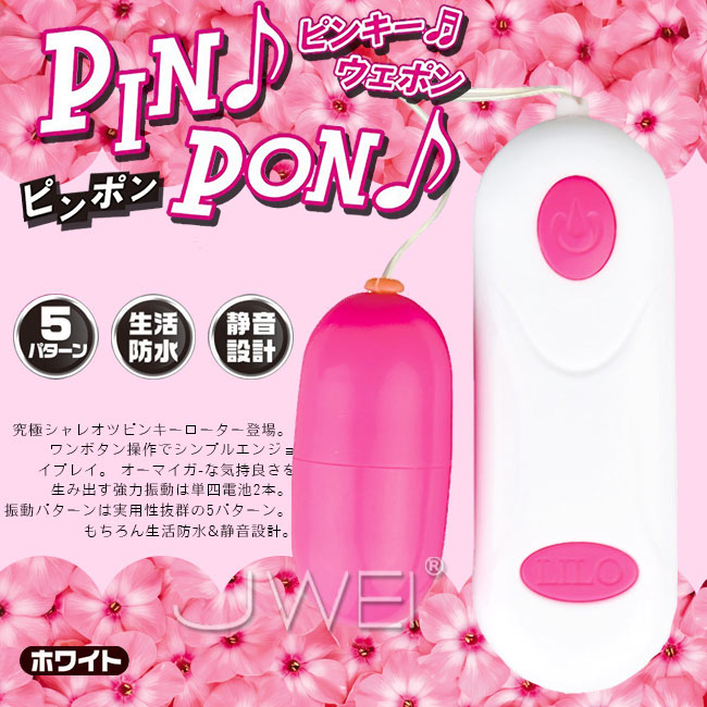 【日本原裝進口A-ONE．PINPON 5段變頻防水靜音跳蛋】情趣商品實體店面-情趣商品 快速到貨情趣商品 - 20190306111310-842074311.jpg(圖)