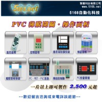 PVC薄膜開關 薄膜按鍵 薄膜面板 操控面板   機器面板|  各式 PCB電路板 PCB打樣 電子加工 [5168自動化科技]- 擎震科技有限公司_圖片(1)